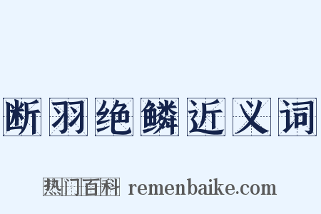 断羽绝鳞近义词是什么意思的图片